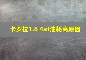 卡罗拉1.6 4at油耗高原因